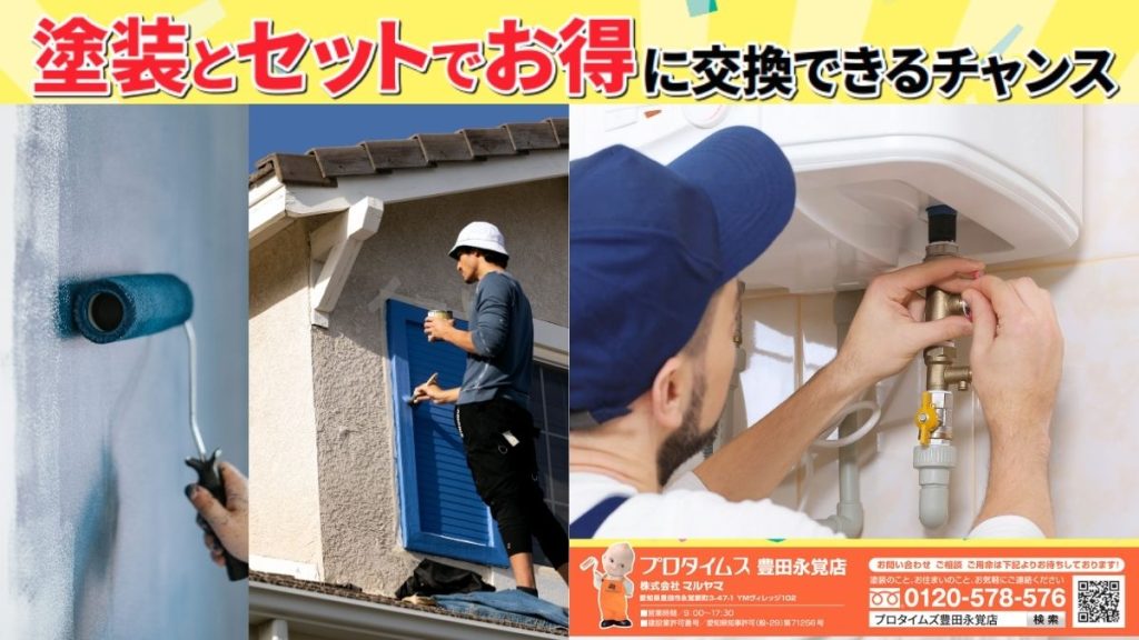 外壁塗装と同時にエコキュートも刷新！プロタイムズ豊田永覚店の“限定エコキュート割引キャンペーン”で光熱費も施工費も賢く節約 