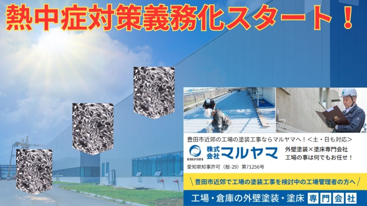 熱中症対策義務化目前！罰則回避＆コスト削減を同時実現―工場屋根を守る遮熱シート施工は株式会社マルヤマにお任せ【リスクゼロでコンプライアンス対応】