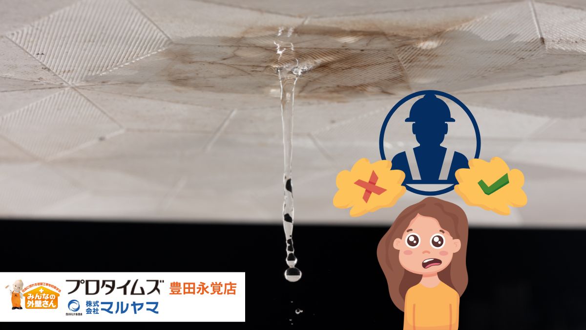 豊田市で雨漏り修理業者を選ぶなら必見！緊急時の対応と悪徳業者の見分け方