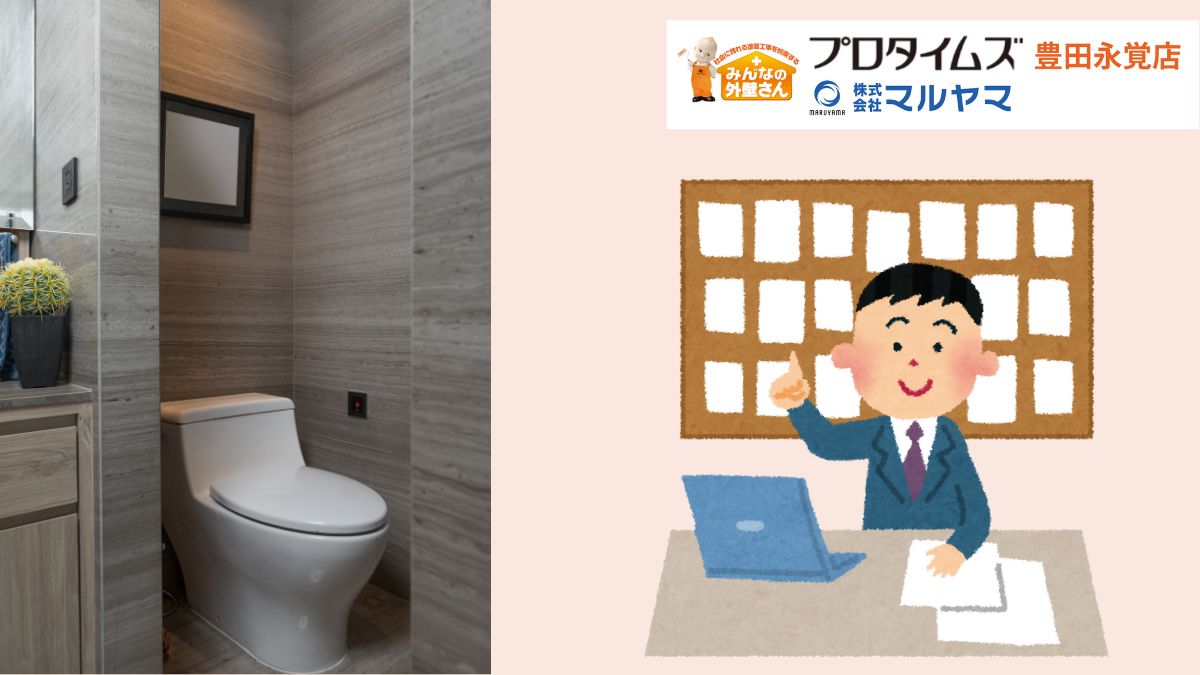 【豊田市】トイレリフォーム業者選びの完全ガイド！費用相場から選び方まで徹底解説