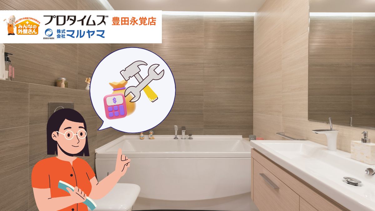 豊田市でバスルームリフォームするなら必見！最新トレンドと費用相場を徹底解説