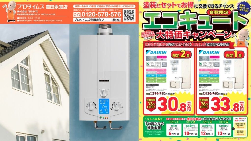 マルヤマに今すぐ無料相談で“外壁×エコキュート”同時リフォームを賢く節約！