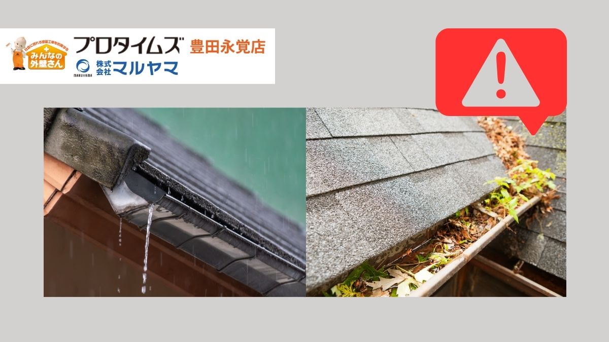 雨どいの詰まりや割れが引き起こす外壁トラブル｜戸建ての雨樋メンテナンス完全ガイド