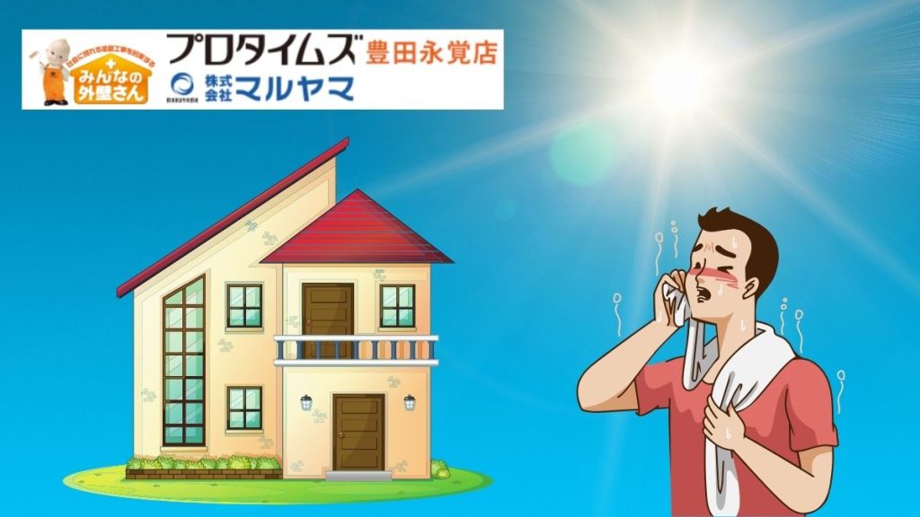 戸建て住宅の屋根裏が暑すぎる！遮熱と断熱で快適に変える屋根リフォーム術