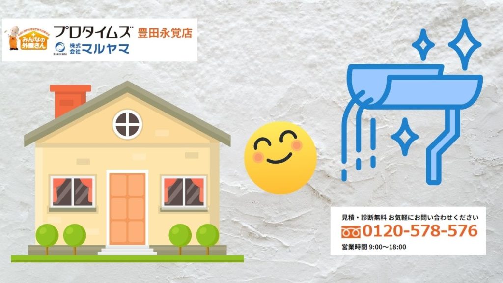 雨樋トラブルは「マルヤマ」にご相談ください！外壁と住まいを守る安心サポート