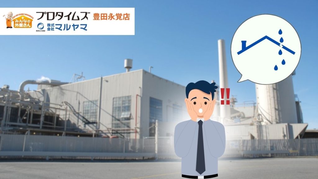 工場の屋根が雨漏り！？操業停止のリスクを防ぐために今すぐ確認したい症状とは