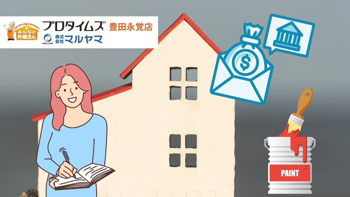 外壁塗装を補助金でおトクに―豊田市で最大○万円戻る条件とは？