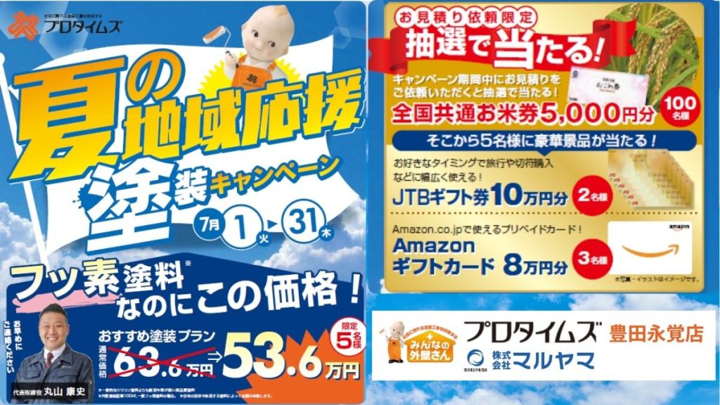 夏の地域応援キャンペーン開催！豊田市の皆さまへ