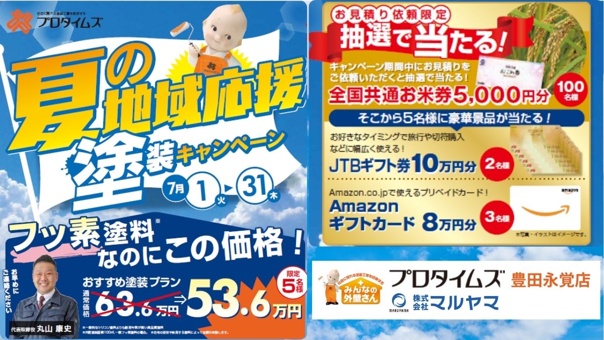 夏の地域応援キャンペーン開催！豊田市の皆さまへ