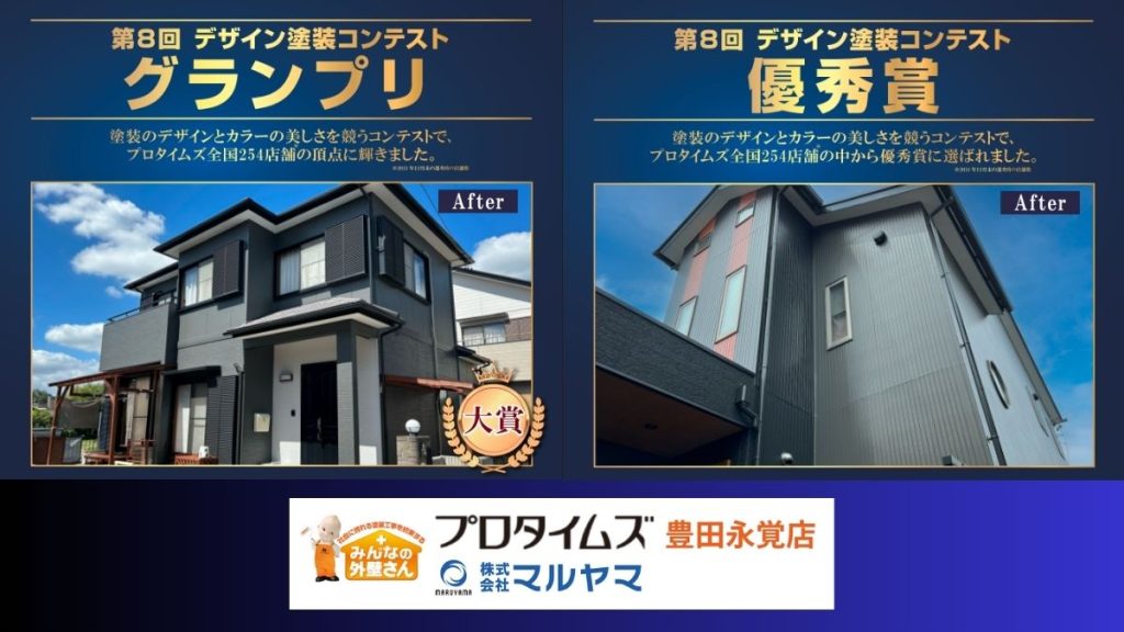 おしゃれな塗装は2年連続日本一のマルヤマにおまかせください！