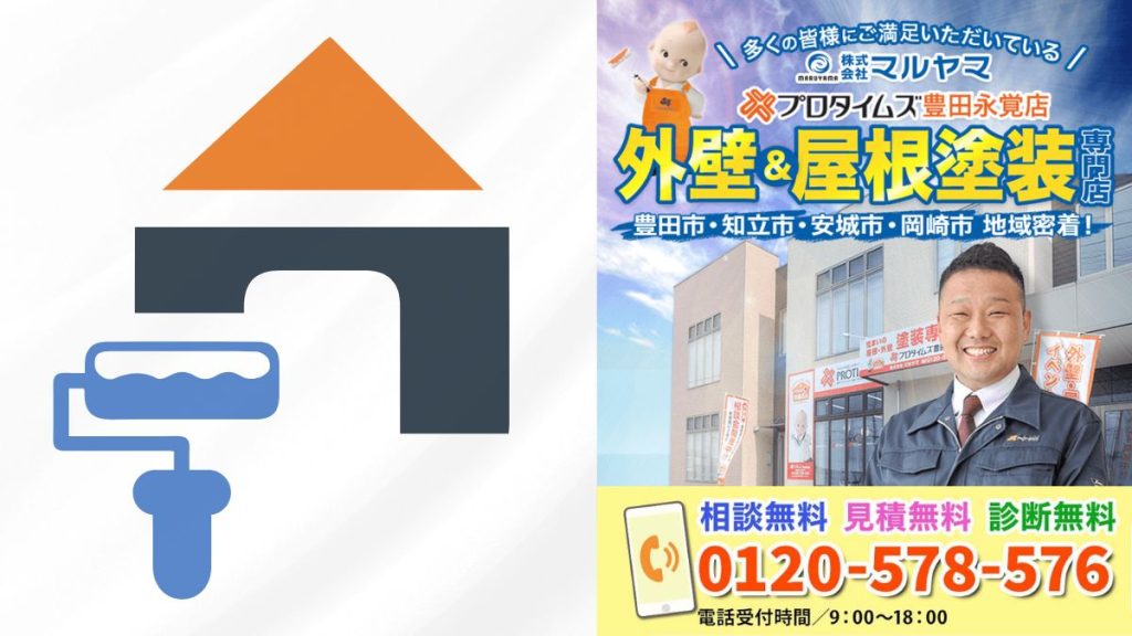 豊田市の外壁塗装費用は“マルヤマ”で納得！見積もり比較・相場チェックもお気軽に