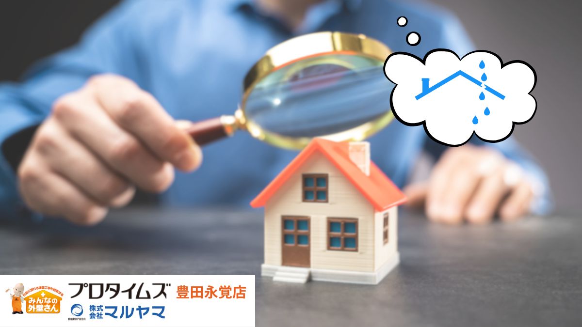 雨漏り無料診断なら豊田市トップクラス！修理前に知るべき３つのポイント