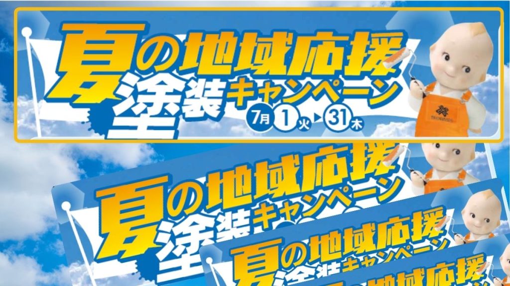 この夏限定！地域応援キャンペーンの魅力とは