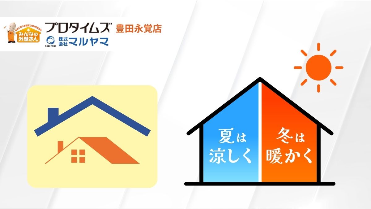 豊田市で選ばれる屋根カバー工法―工期短縮＆断熱UPの秘密