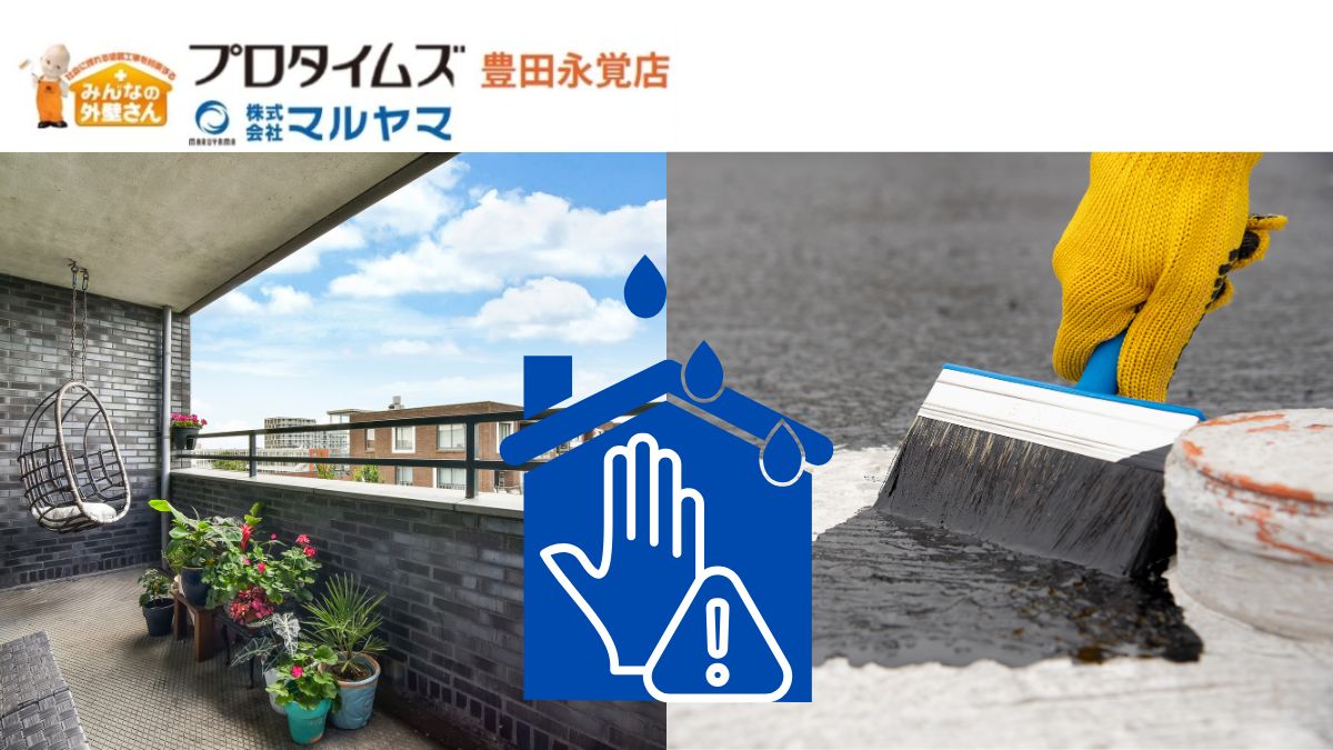 ベランダの雨漏り・ひび割れを完全防止！最新防水工事の費用と成功ポイント