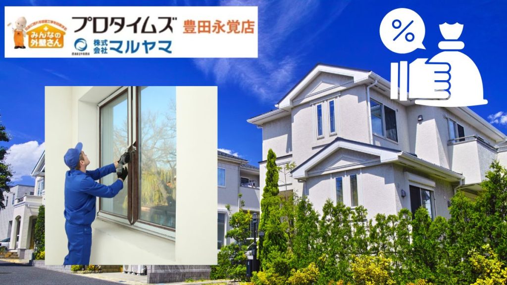 補助金でおトク！最新「窓リフォーム」で夏も冬も快適にする方法