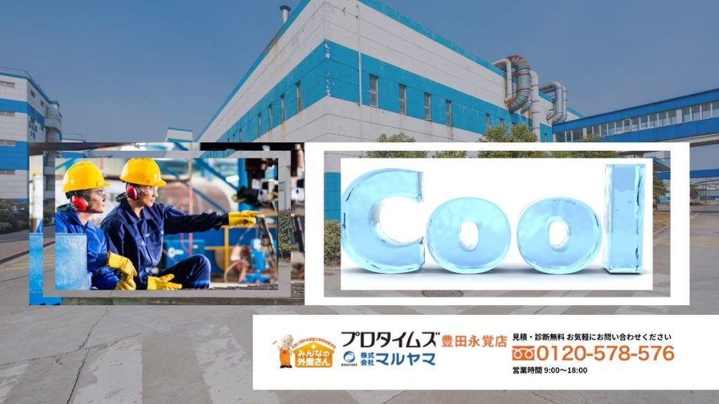 マルヤマが提案する「工場に最適な遮熱対策」―シートか塗料か迷ったら