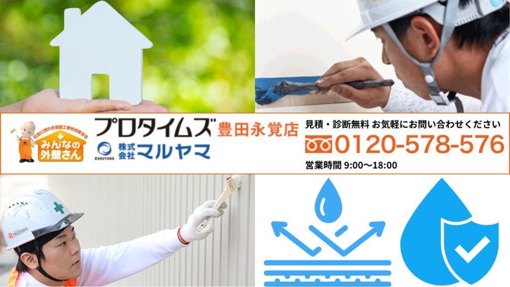 「早めの対応」が最大の防水対策！マルヤマにご相談ください！