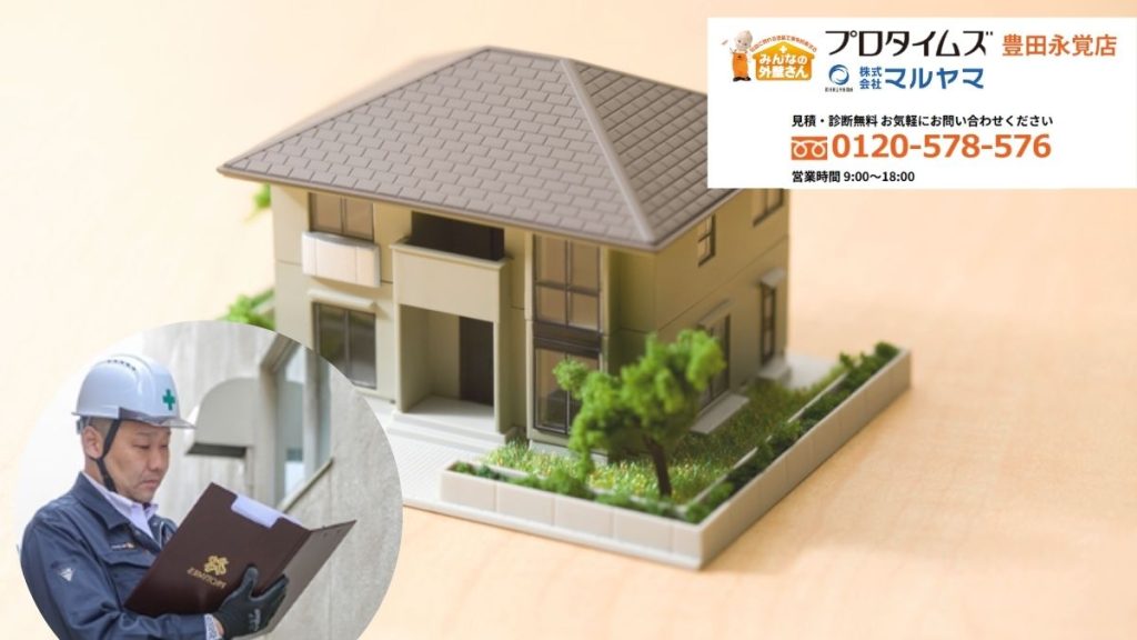 マルヤマの無料劣化診断で“後悔しないリフォーム”を始めましょう！