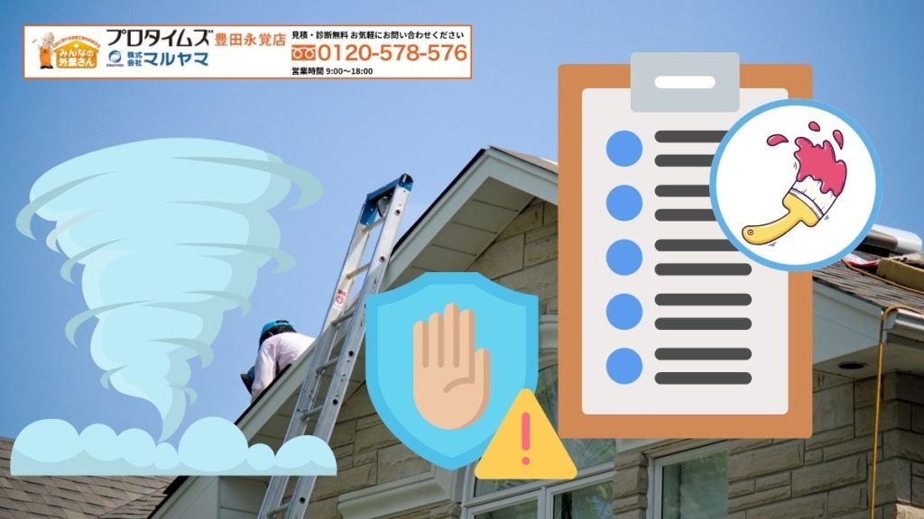 マルヤマで安心の台風対策リフォームを実現しよう