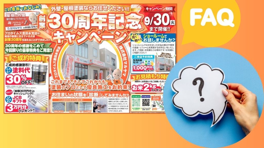 FAQ｜30周年記念キャンペーンに関するよくあるご質問