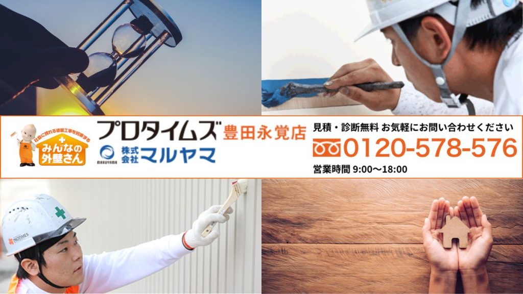 早めの対応が家を守る！診断はマルヤマにおまかせください