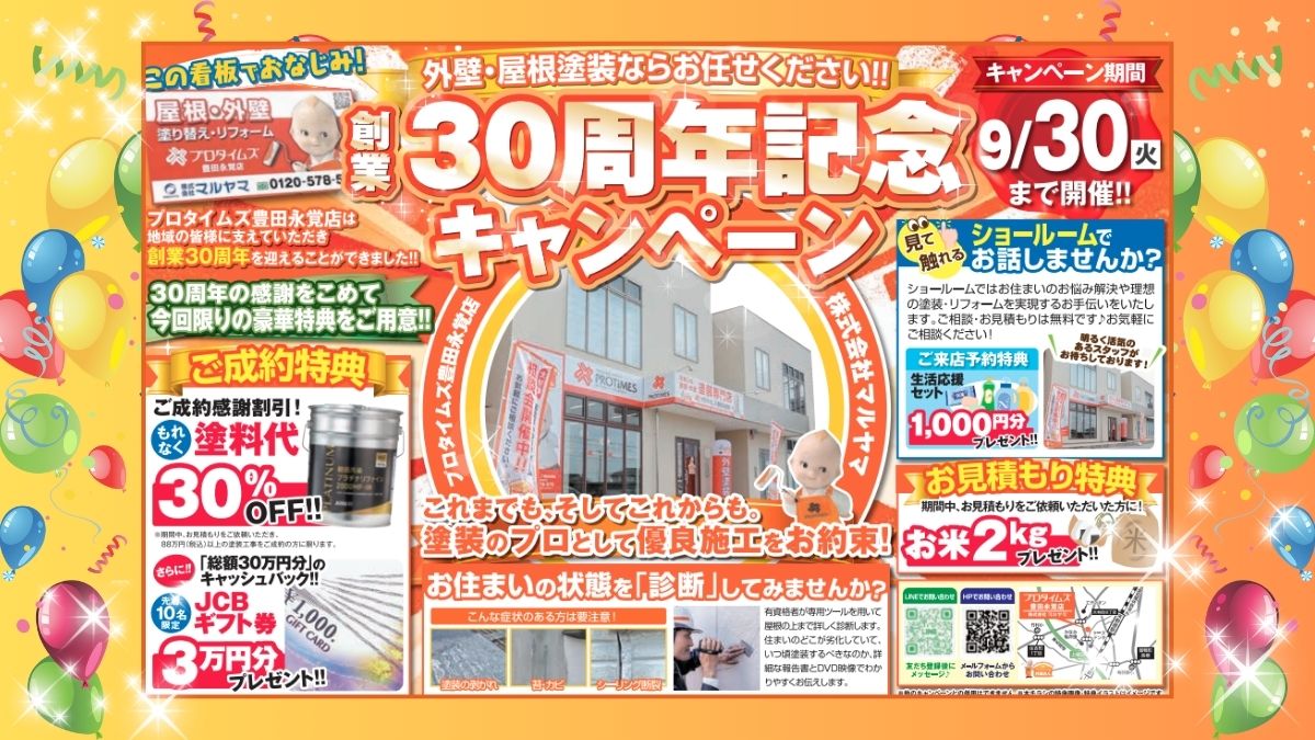 創業30周年記念キャンペーンのお知らせ｜豊田市の外壁塗装・屋根塗装はマルヤマにおまかせ！