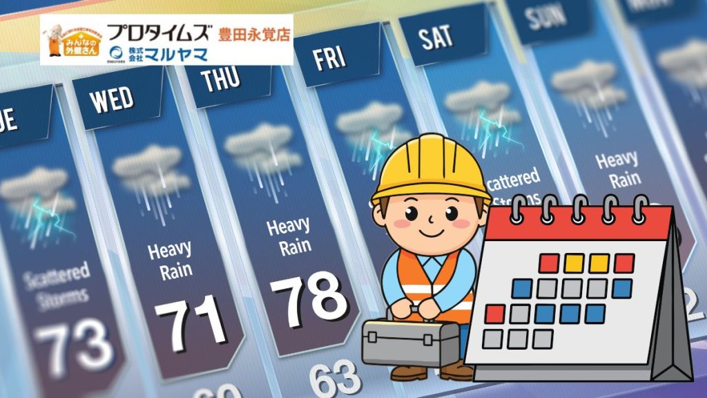 工期は何日?雨が降ったらどうする?豊田市の外壁塗装「天候対応マニュアル」
