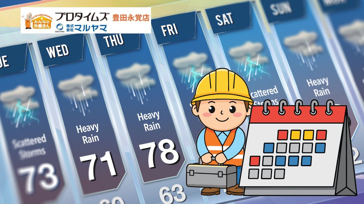 工期は何日？雨が降ったらどうする？豊田市の外壁塗装「天候対応マニュアル」