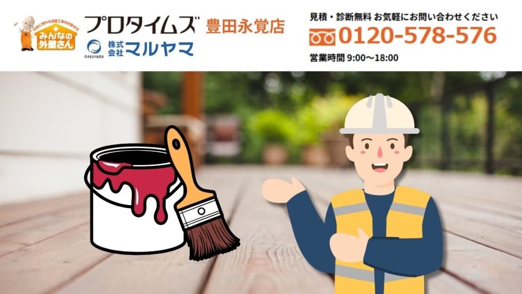 マルヤマに相談して“最適な防水塗料”を選びましょう