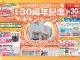 創業30周年記念キャンペーンのお知らせ｜豊田市の外壁塗装・屋根塗装はマルヤマにおまかせ！